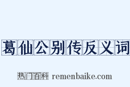葛仙公别传反义词是什么意思的图片